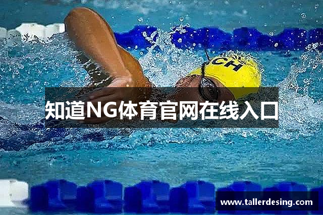 知道NG体育官网在线入口