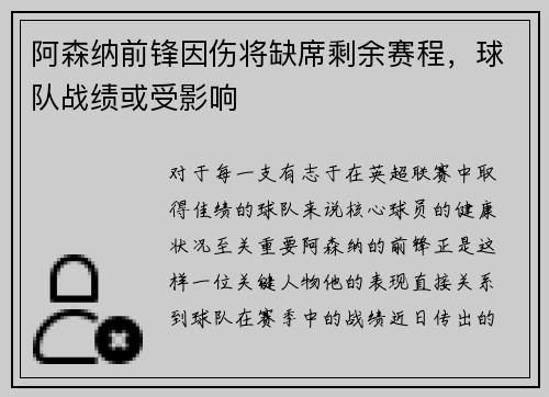 阿森纳前锋因伤将缺席剩余赛程，球队战绩或受影响