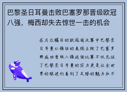 巴黎圣日耳曼击败巴塞罗那晋级欧冠八强，梅西却失去惊世一击的机会