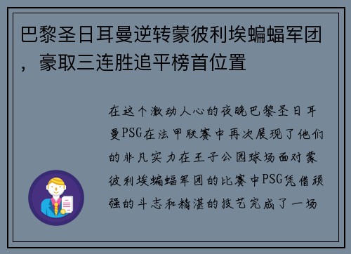 巴黎圣日耳曼逆转蒙彼利埃蝙蝠军团，豪取三连胜追平榜首位置
