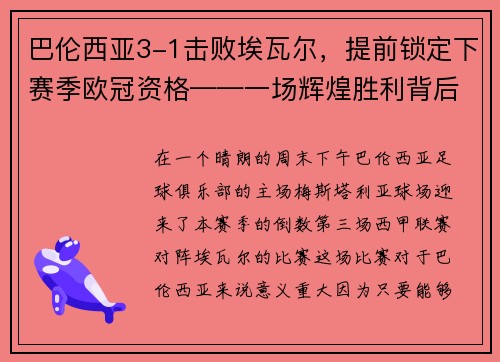 巴伦西亚3-1击败埃瓦尔，提前锁定下赛季欧冠资格——一场辉煌胜利背后的故事