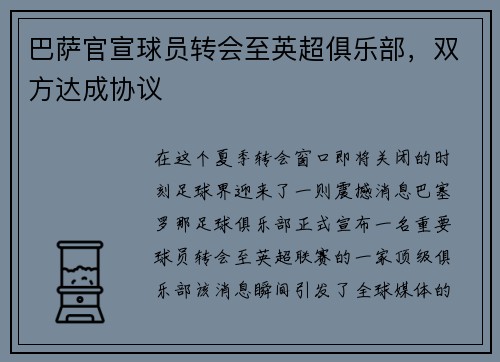巴萨官宣球员转会至英超俱乐部，双方达成协议