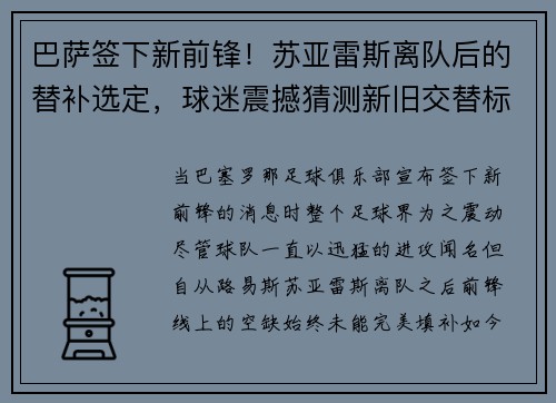巴萨签下新前锋！苏亚雷斯离队后的替补选定，球迷震撼猜测新旧交替标志着新时代的加速度