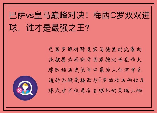 巴萨vs皇马巅峰对决！梅西C罗双双进球，谁才是最强之王？