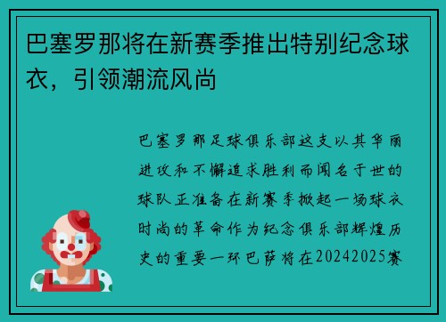 巴塞罗那将在新赛季推出特别纪念球衣，引领潮流风尚