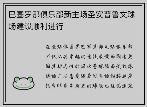 巴塞罗那俱乐部新主场圣安普鲁文球场建设顺利进行