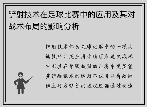 铲射技术在足球比赛中的应用及其对战术布局的影响分析