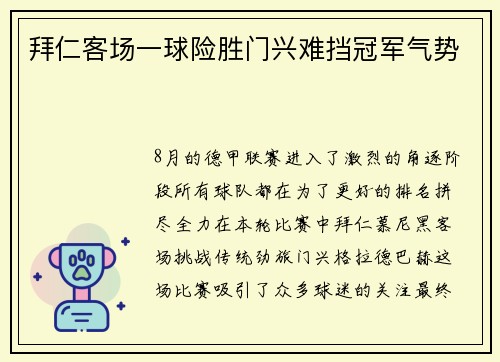 拜仁客场一球险胜门兴难挡冠军气势