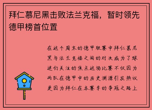 拜仁慕尼黑击败法兰克福，暂时领先德甲榜首位置