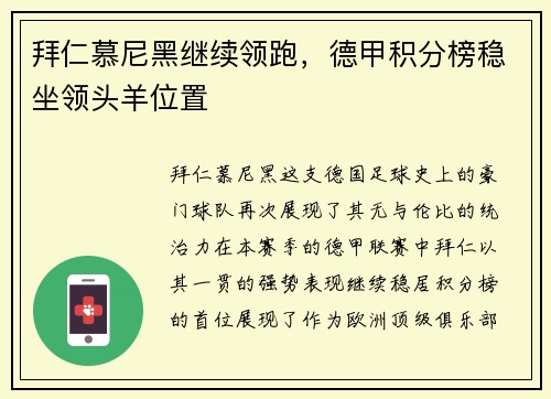 拜仁慕尼黑继续领跑，德甲积分榜稳坐领头羊位置