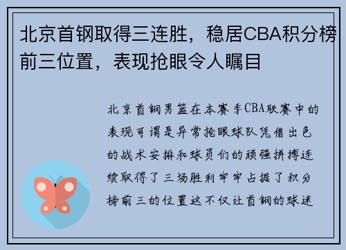 北京首钢取得三连胜，稳居CBA积分榜前三位置，表现抢眼令人瞩目