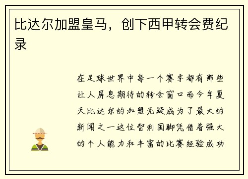 比达尔加盟皇马，创下西甲转会费纪录