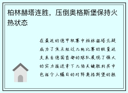 柏林赫塔连胜，压倒奥格斯堡保持火热状态