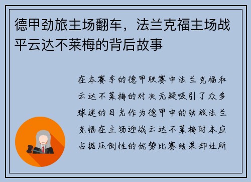 德甲劲旅主场翻车，法兰克福主场战平云达不莱梅的背后故事