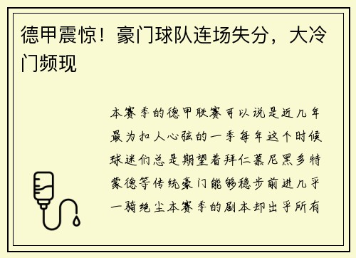 德甲震惊！豪门球队连场失分，大冷门频现