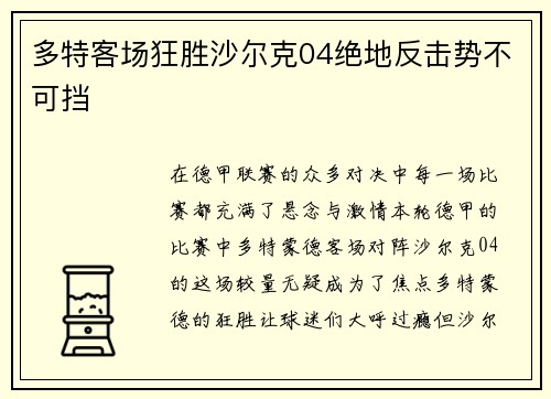 多特客场狂胜沙尔克04绝地反击势不可挡