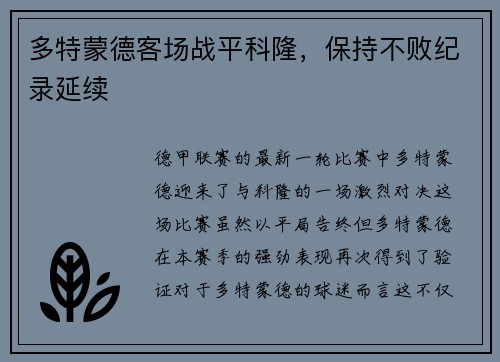 多特蒙德客场战平科隆，保持不败纪录延续