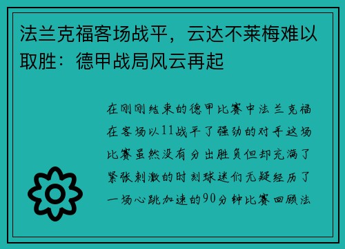 法兰克福客场战平，云达不莱梅难以取胜：德甲战局风云再起