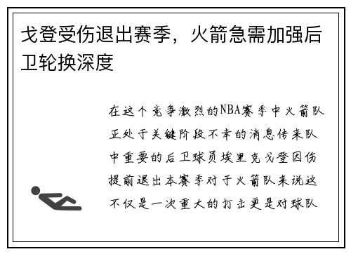 戈登受伤退出赛季，火箭急需加强后卫轮换深度