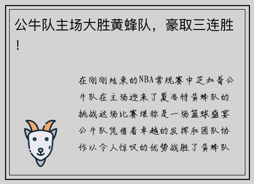 公牛队主场大胜黄蜂队，豪取三连胜！
