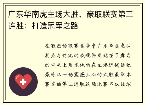 广东华南虎主场大胜，豪取联赛第三连胜：打造冠军之路