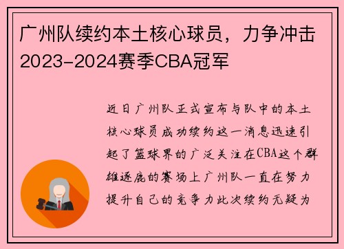广州队续约本土核心球员，力争冲击2023-2024赛季CBA冠军