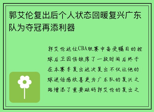 郭艾伦复出后个人状态回暖复兴广东队为夺冠再添利器