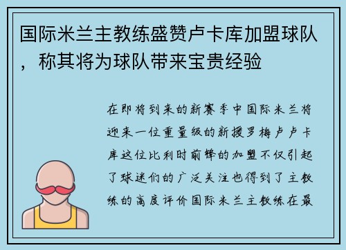 国际米兰主教练盛赞卢卡库加盟球队，称其将为球队带来宝贵经验