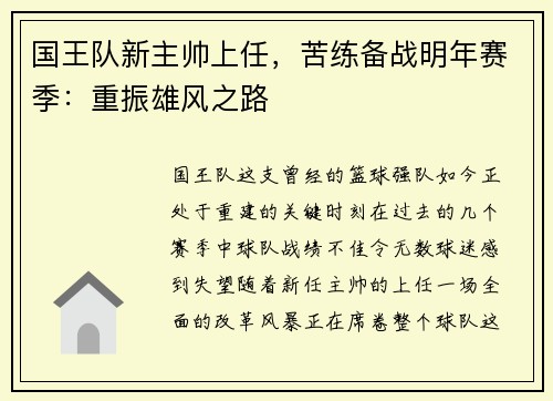 国王队新主帅上任，苦练备战明年赛季：重振雄风之路