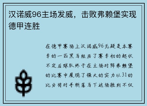 汉诺威96主场发威，击败弗赖堡实现德甲连胜
