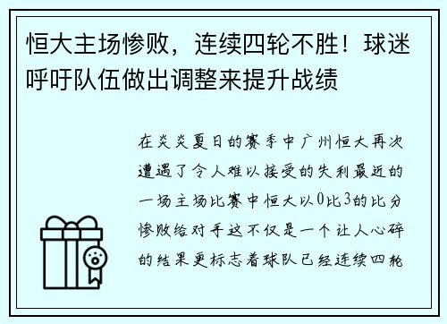 恒大主场惨败，连续四轮不胜！球迷呼吁队伍做出调整来提升战绩