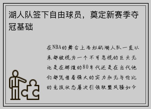 湖人队签下自由球员，奠定新赛季夺冠基础