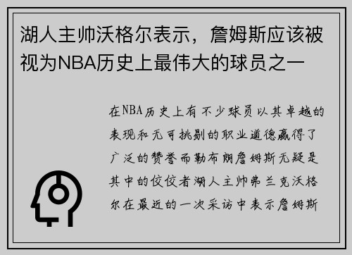 湖人主帅沃格尔表示，詹姆斯应该被视为NBA历史上最伟大的球员之一