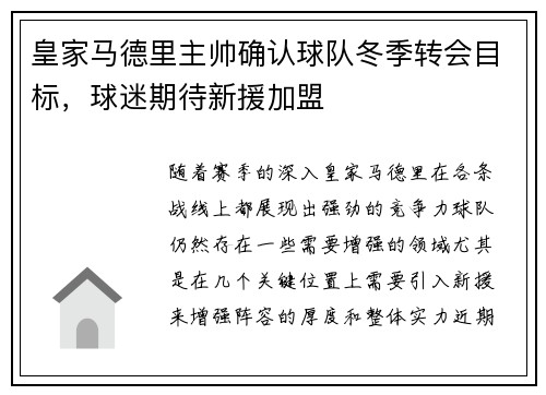 皇家马德里主帅确认球队冬季转会目标，球迷期待新援加盟
