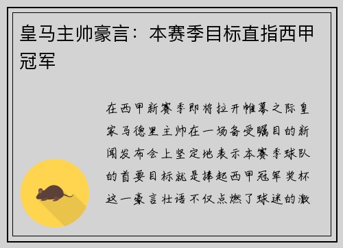 皇马主帅豪言：本赛季目标直指西甲冠军