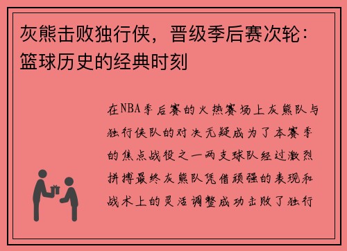 灰熊击败独行侠，晋级季后赛次轮：篮球历史的经典时刻