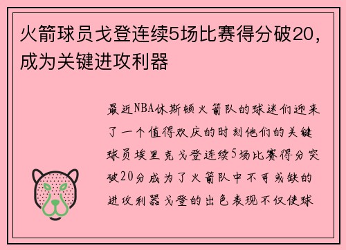 火箭球员戈登连续5场比赛得分破20，成为关键进攻利器