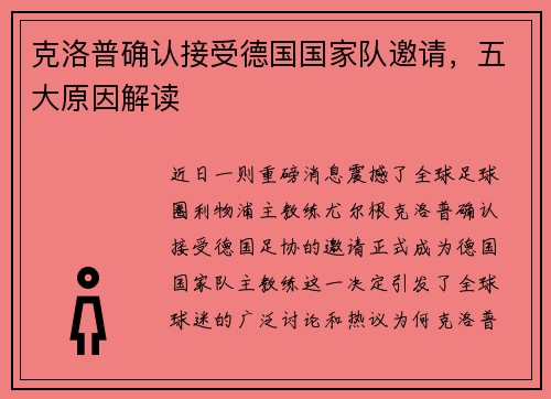 克洛普确认接受德国国家队邀请，五大原因解读