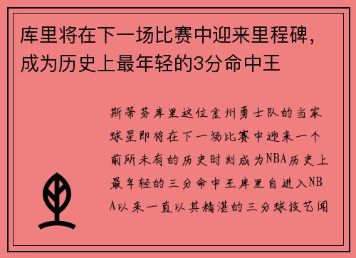 库里将在下一场比赛中迎来里程碑，成为历史上最年轻的3分命中王