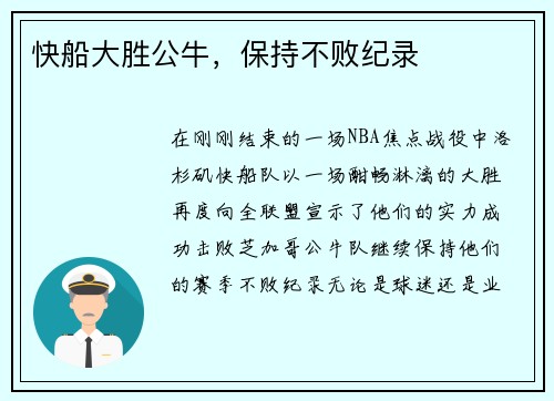 快船大胜公牛，保持不败纪录