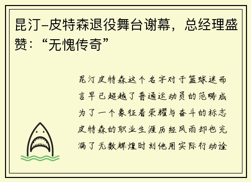 昆汀-皮特森退役舞台谢幕，总经理盛赞：“无愧传奇”