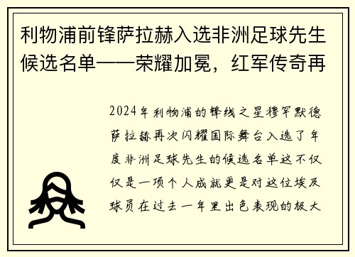 利物浦前锋萨拉赫入选非洲足球先生候选名单——荣耀加冕，红军传奇再谱新篇