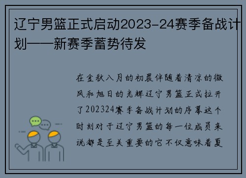 辽宁男篮正式启动2023-24赛季备战计划——新赛季蓄势待发