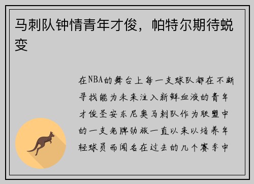 马刺队钟情青年才俊，帕特尔期待蜕变