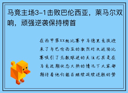 马竞主场3-1击败巴伦西亚，莱马尔双响，顽强逆袭保持榜首