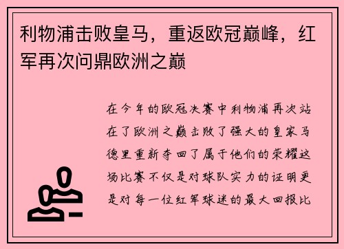 利物浦击败皇马，重返欧冠巅峰，红军再次问鼎欧洲之巅