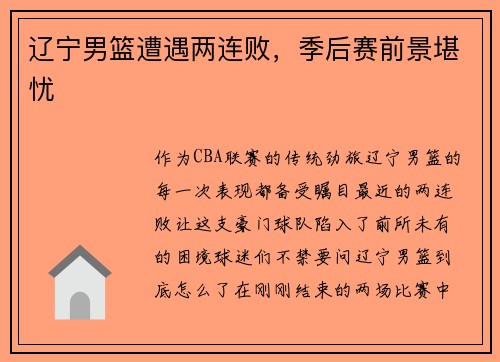 辽宁男篮遭遇两连败，季后赛前景堪忧