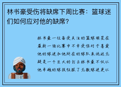 林书豪受伤将缺席下周比赛：篮球迷们如何应对他的缺席？