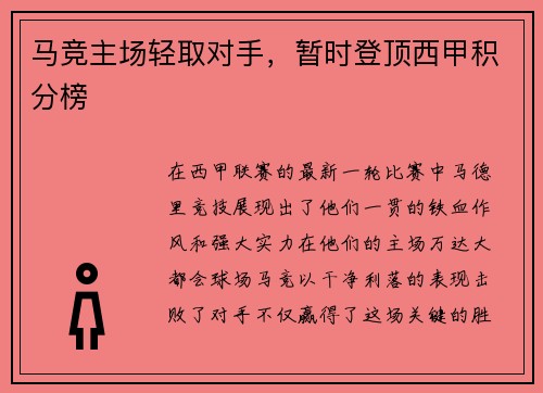 马竞主场轻取对手，暂时登顶西甲积分榜