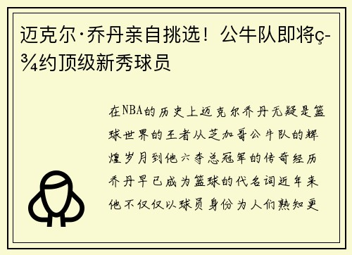 迈克尔·乔丹亲自挑选！公牛队即将签约顶级新秀球员